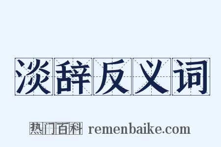 淡辞反义词是什么意思的图片